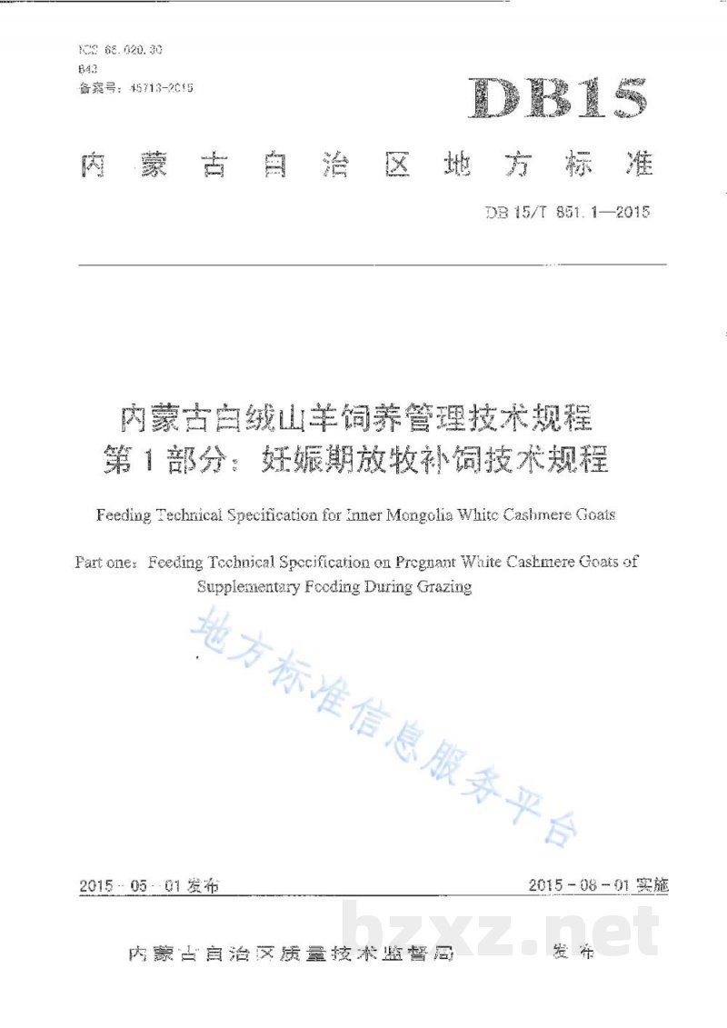 DB15/T 851.1-2015内蒙古白绒山羊饲养管理技术规程第1部分：妊娠期放牧补饲技术规程
