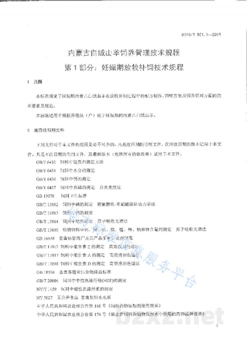 DB15/T 851.1-2015内蒙古白绒山羊饲养管理技术规程第1部分：妊娠期放牧补饲技术规程