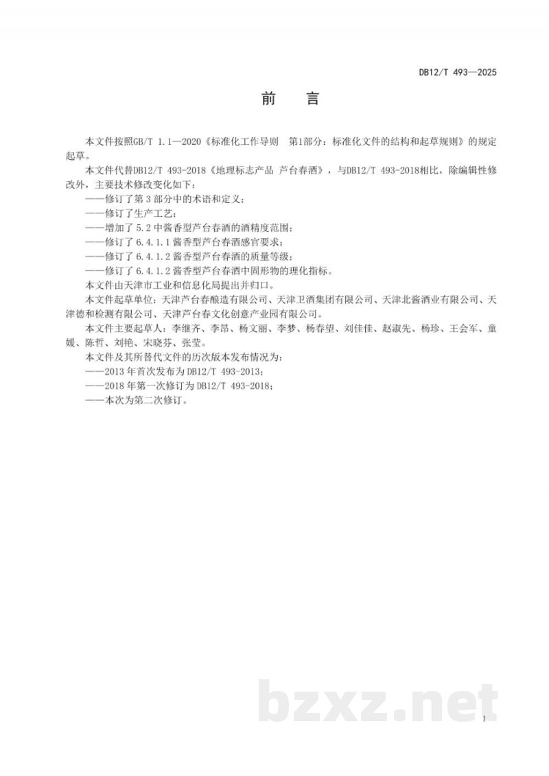 DB12/T 493-2025地理标志产品芦台春酒