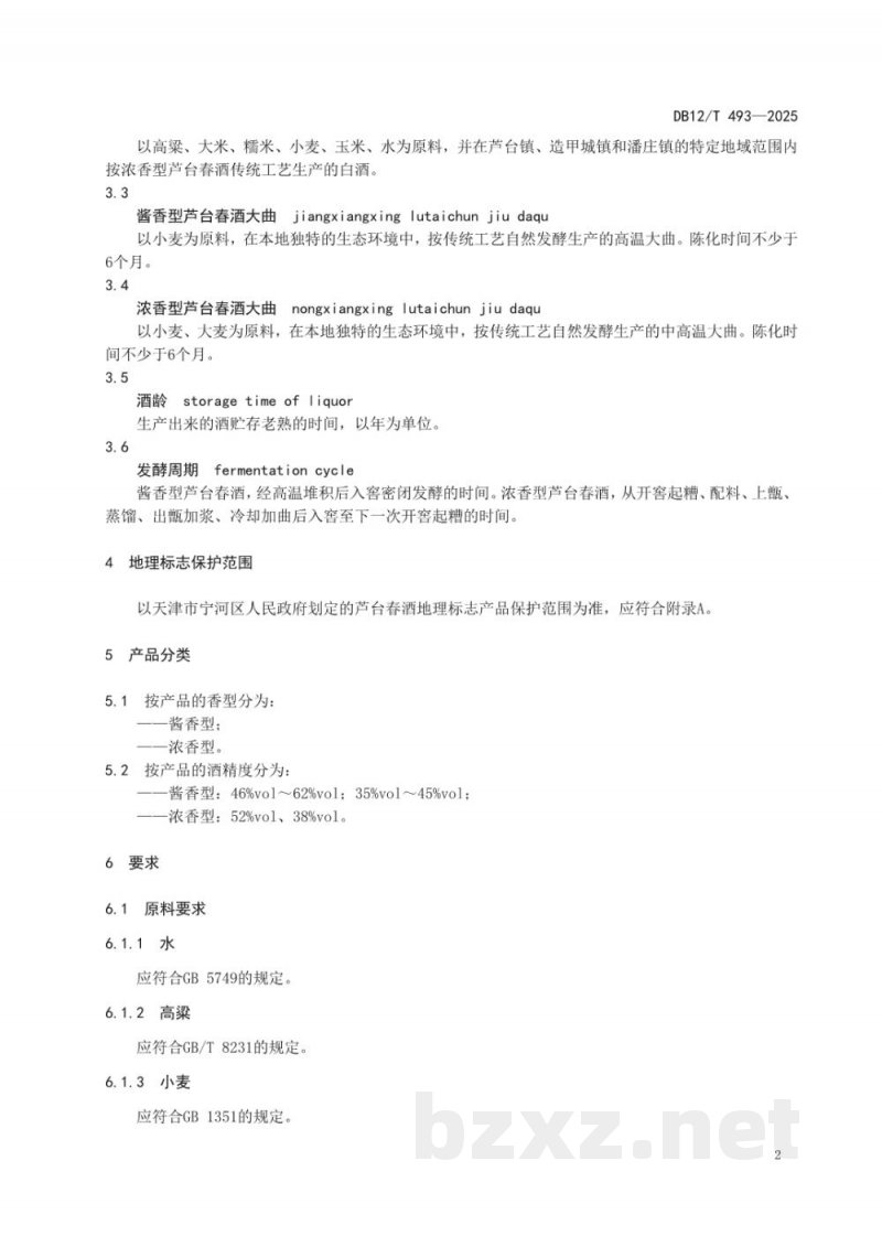 DB12/T 493-2025地理标志产品芦台春酒