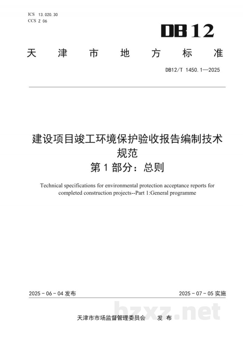DB12/T 1450.1-2025建设项目竣工环境保护验收报告编制技术规范第1部分：总则
