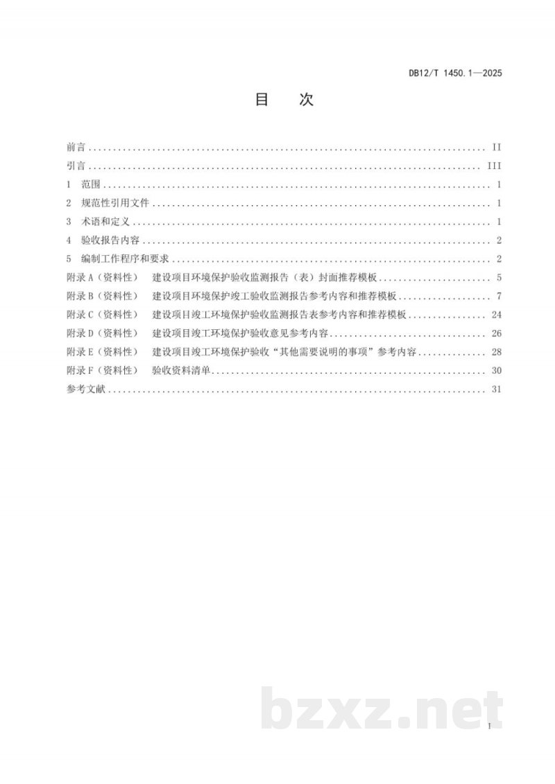 DB12/T 1450.1-2025建设项目竣工环境保护验收报告编制技术规范第1部分：总则