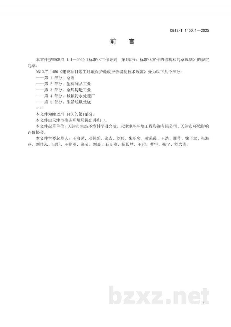 DB12/T 1450.1-2025建设项目竣工环境保护验收报告编制技术规范第1部分：总则
