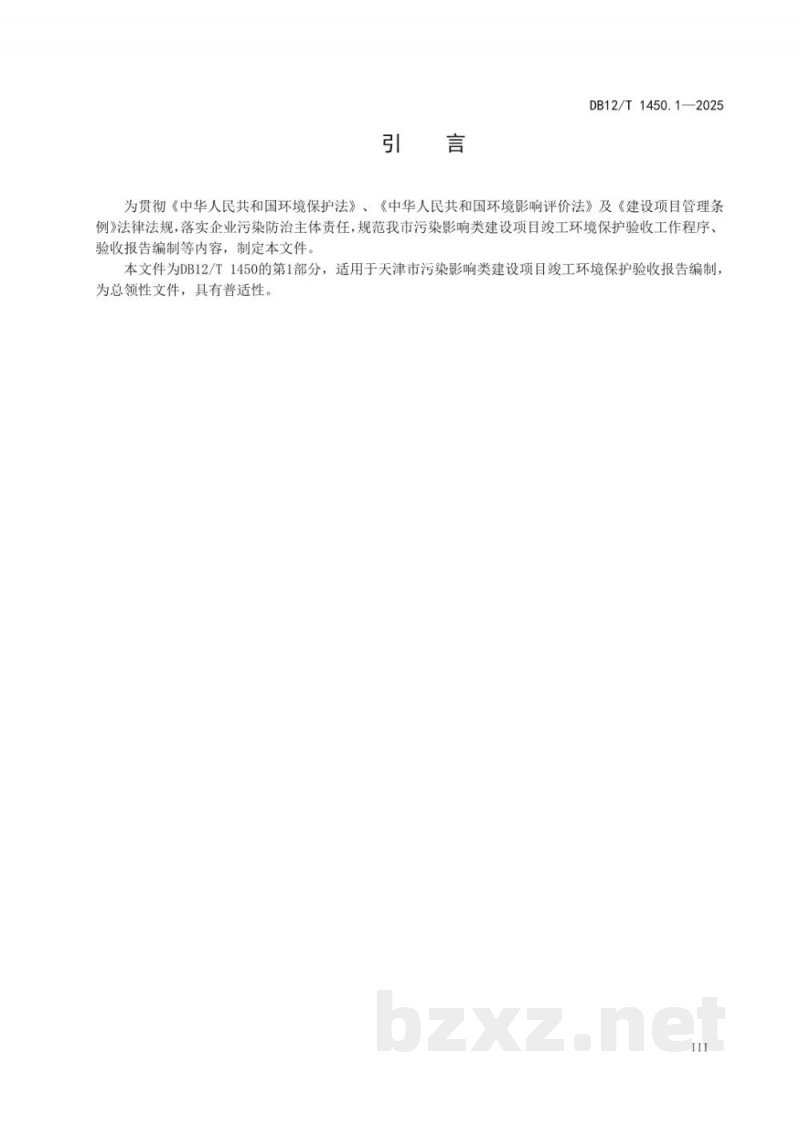 DB12/T 1450.1-2025建设项目竣工环境保护验收报告编制技术规范第1部分：总则