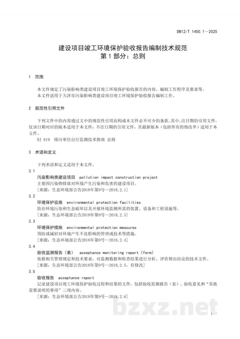 DB12/T 1450.1-2025建设项目竣工环境保护验收报告编制技术规范第1部分：总则