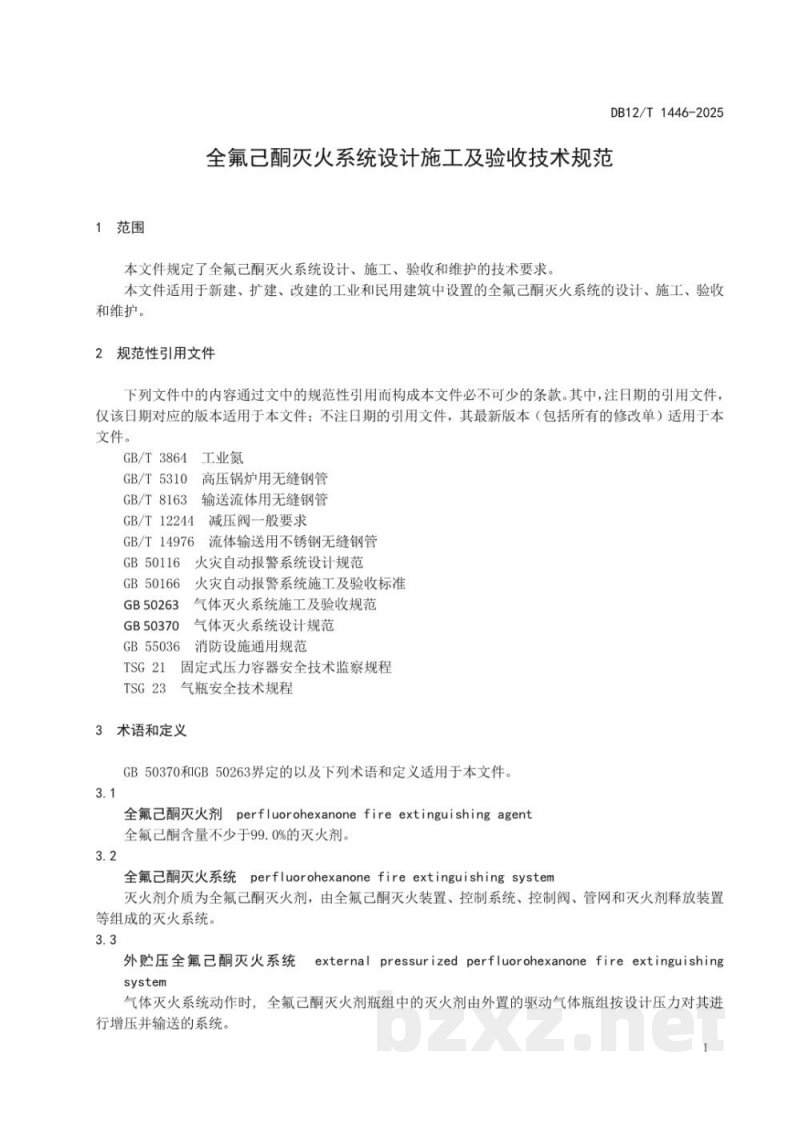 DB12/T 1446-2025全氟己酮灭火系统设计施工及验收技术规范