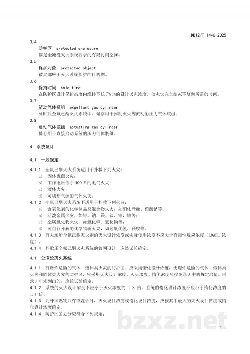 DB12/T 1446-2025全氟己酮灭火系统设计施工及验收技术规范