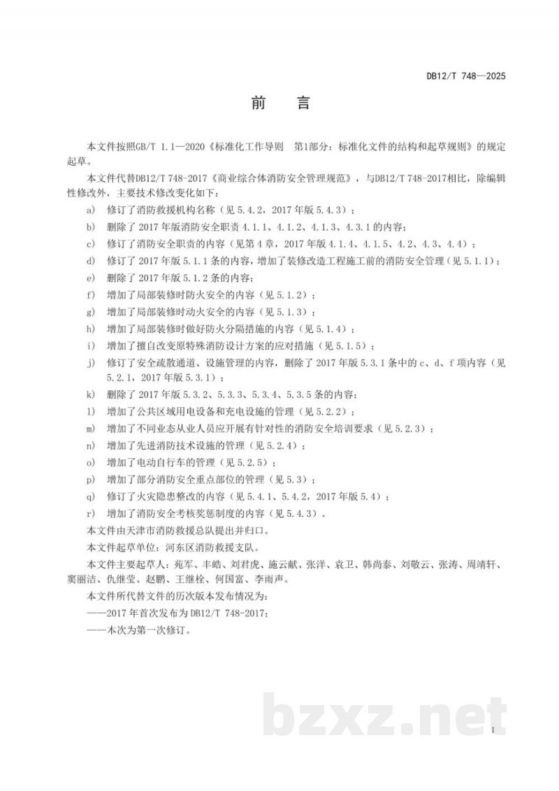 DB12/T 748-2025商业综合体消防安全管理规范
