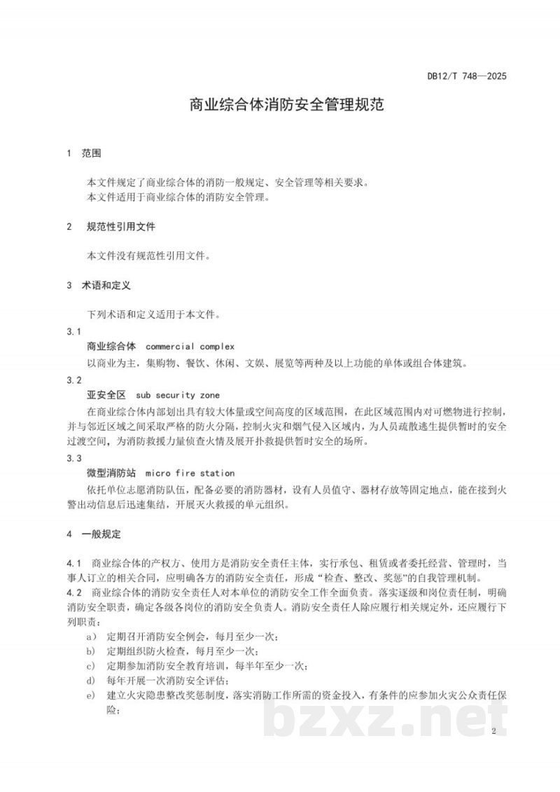 DB12/T 748-2025商业综合体消防安全管理规范