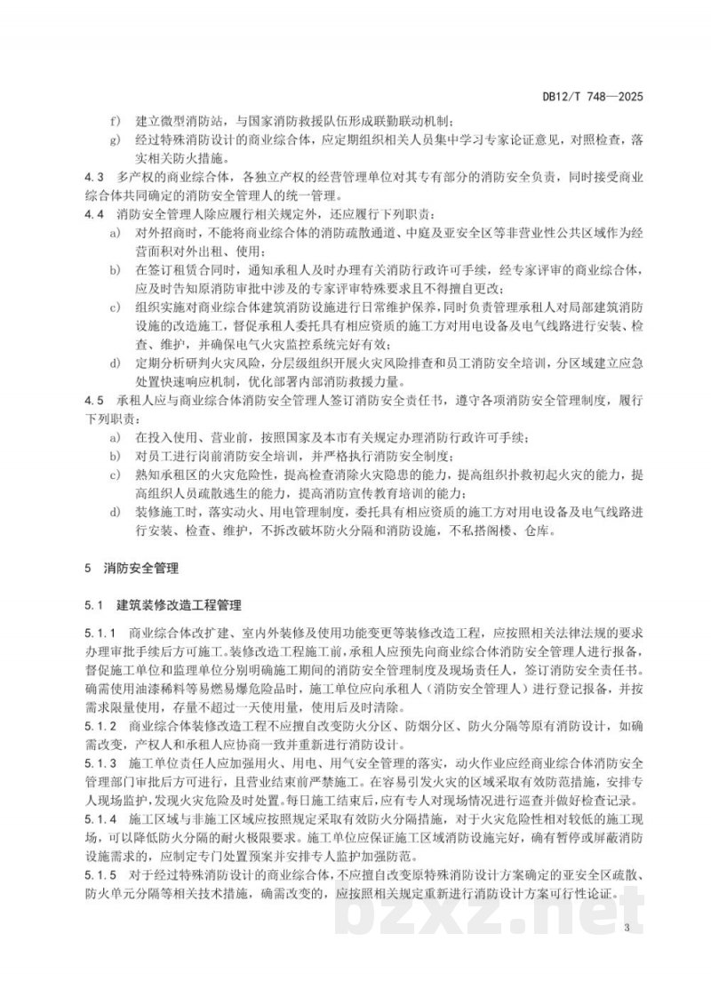 DB12/T 748-2025商业综合体消防安全管理规范