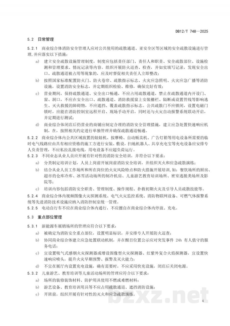 DB12/T 748-2025商业综合体消防安全管理规范