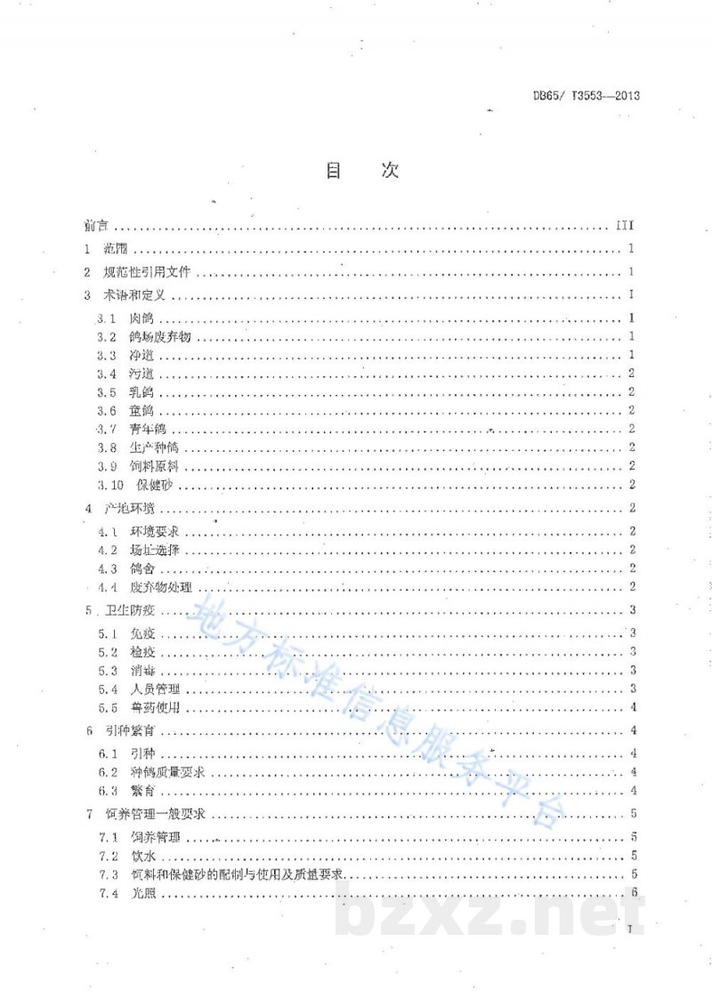 DB65/T 3553-2013无公害农产品 肉鸽养殖技术规程