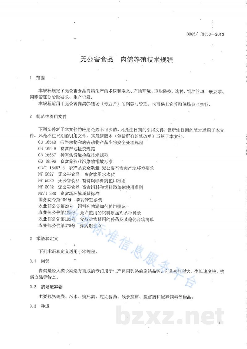 DB65/T 3553-2013无公害农产品 肉鸽养殖技术规程