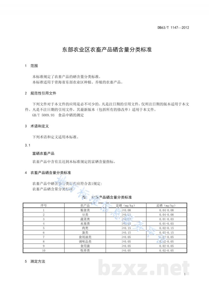 DB63/T 1147-2012东部农业区农畜产品硒含量分类标准