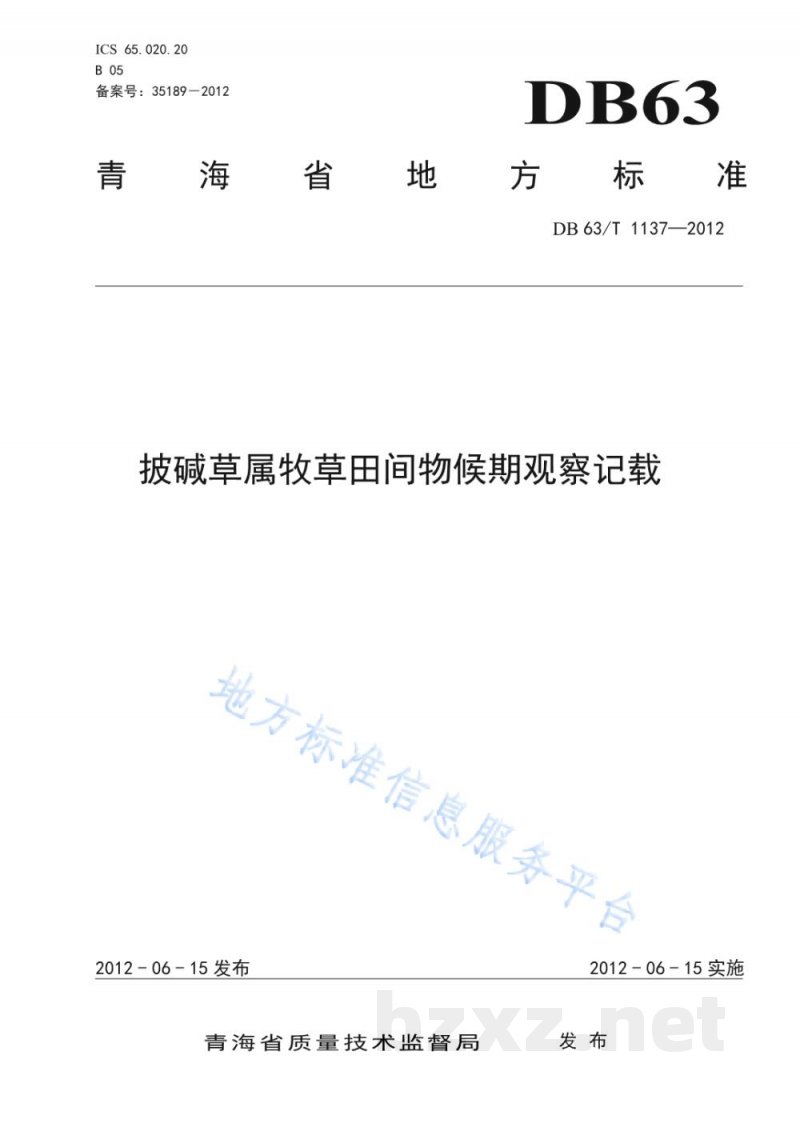 DB63/T 1137-2012披碱草属牧草田间物候期观察记载