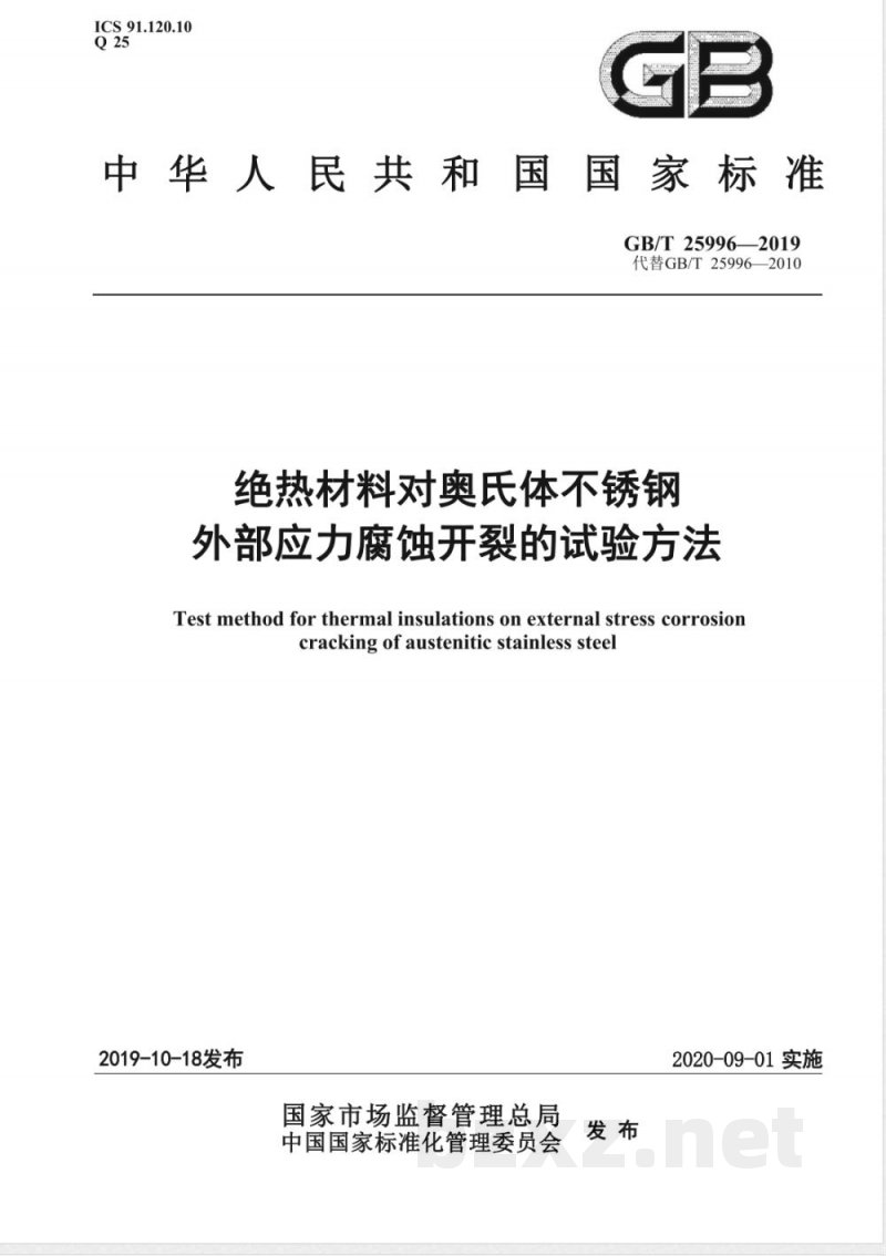 GB/T 25996-2019绝热材料对奥氏体不锈钢外部应力腐蚀开裂的试验方法 