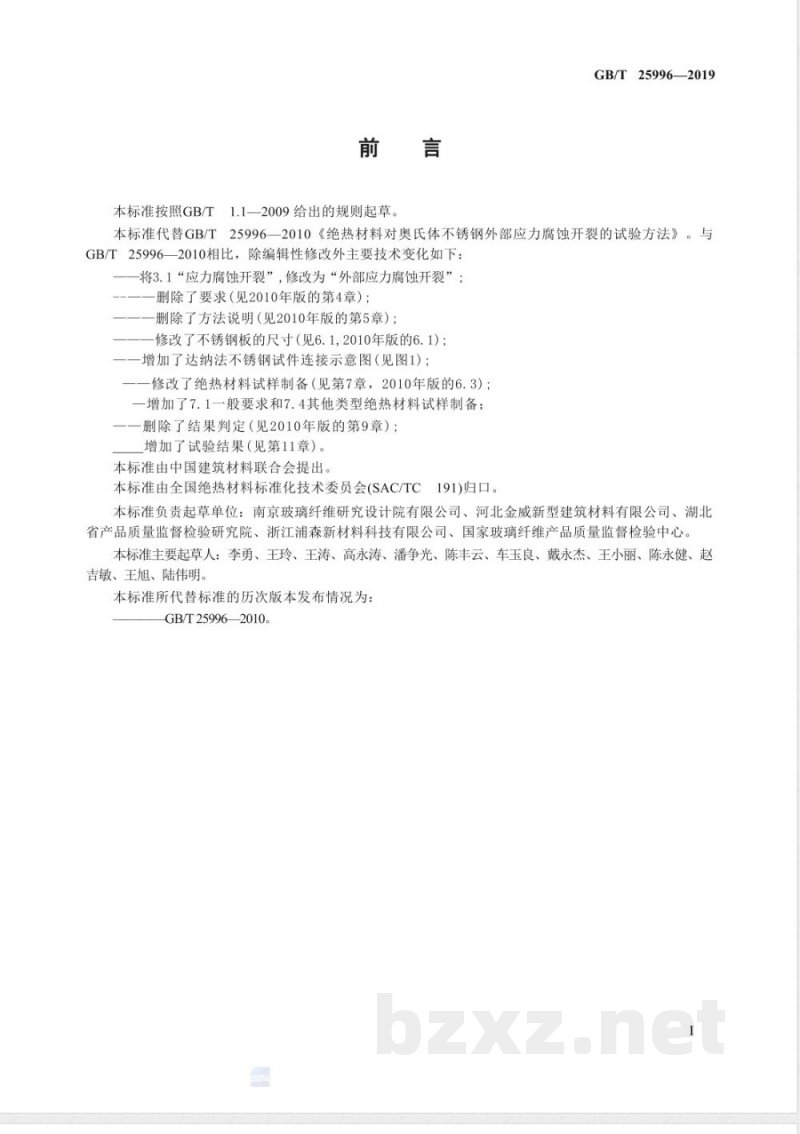 GB/T 25996-2019绝热材料对奥氏体不锈钢外部应力腐蚀开裂的试验方法 