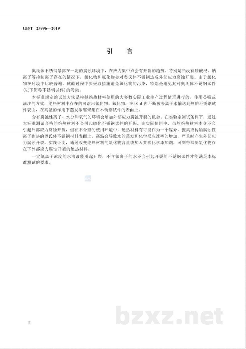 GB/T 25996-2019绝热材料对奥氏体不锈钢外部应力腐蚀开裂的试验方法 