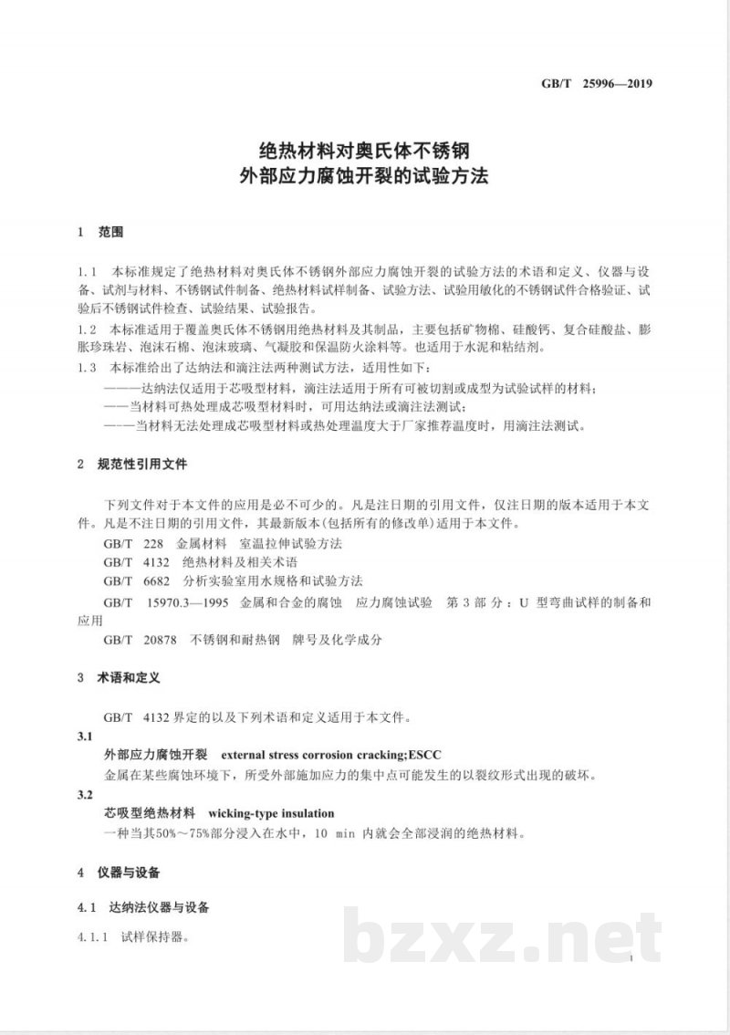 GB/T 25996-2019绝热材料对奥氏体不锈钢外部应力腐蚀开裂的试验方法 