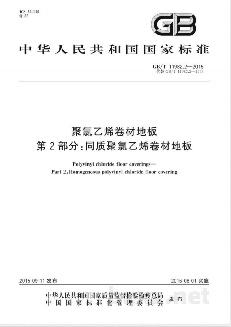 GB/T 11982.2-2015聚氯乙烯卷材地板 第2部分：同质聚氯乙烯卷材地板 