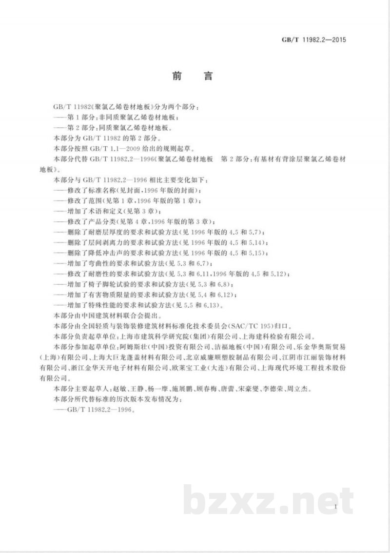 GB/T 11982.2-2015聚氯乙烯卷材地板 第2部分：同质聚氯乙烯卷材地板 