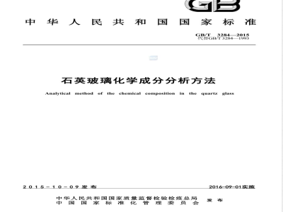 GB/T 3284-2015石英玻璃化学成分分析方法 