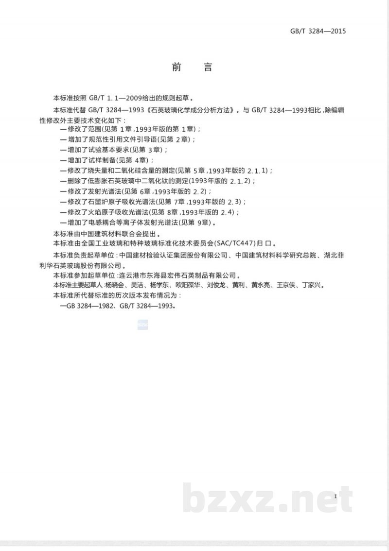 GB/T 3284-2015石英玻璃化学成分分析方法 