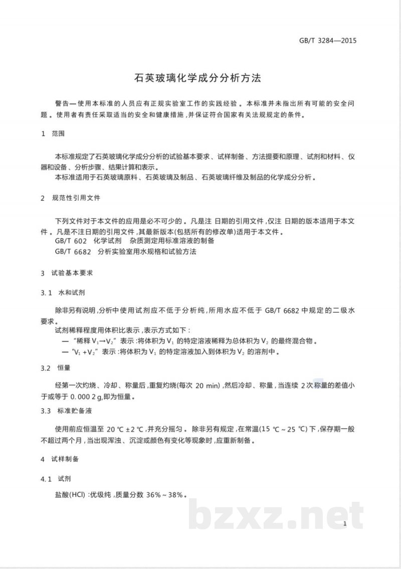 GB/T 3284-2015石英玻璃化学成分分析方法 