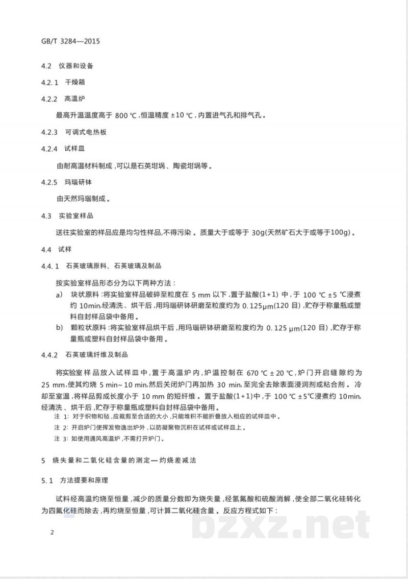 GB/T 3284-2015石英玻璃化学成分分析方法 
