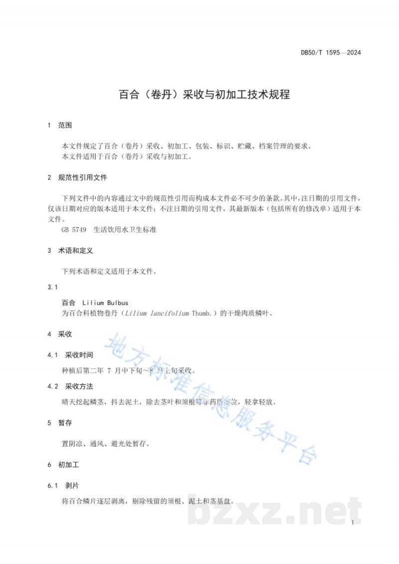 DB50/T 1595-2024百合（卷丹）采收与初加工技术规程