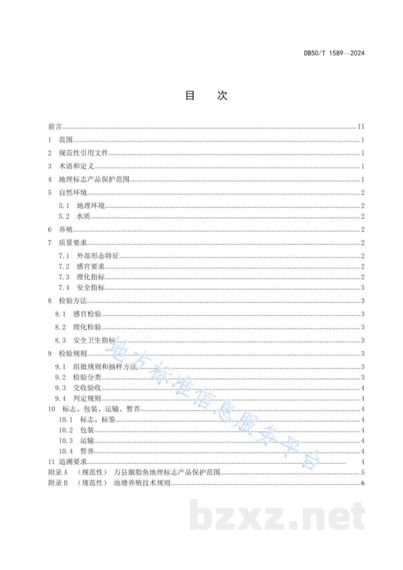 DB50/T 1589-2024地理标志产品 万县胭脂鱼