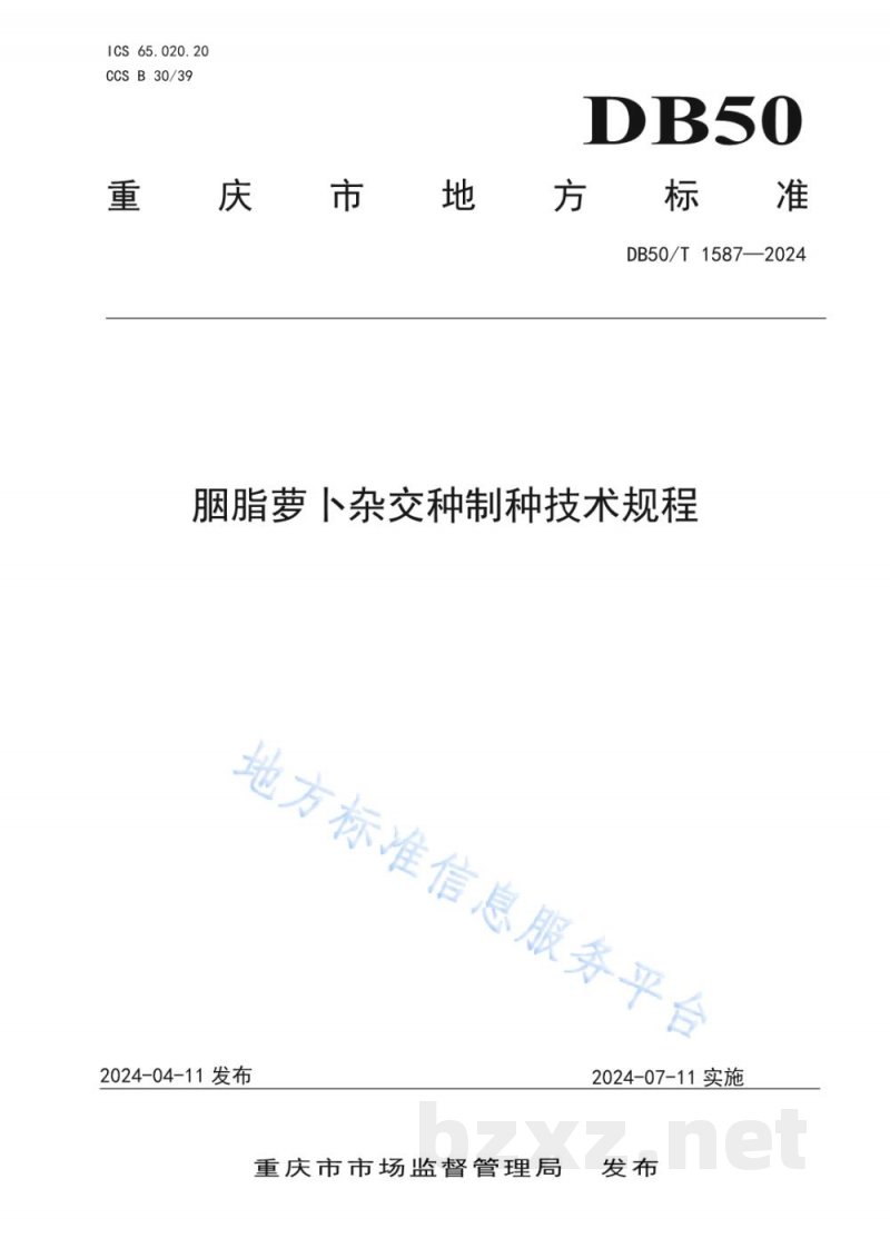 DB50/T 1587-2024胭脂萝卜杂交种制种技术规程