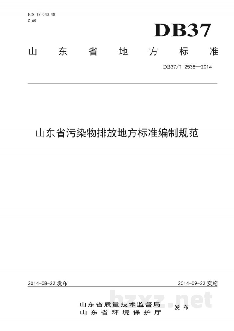 DB37/T 2538-2014山东省污染物排放地方标准编制规范