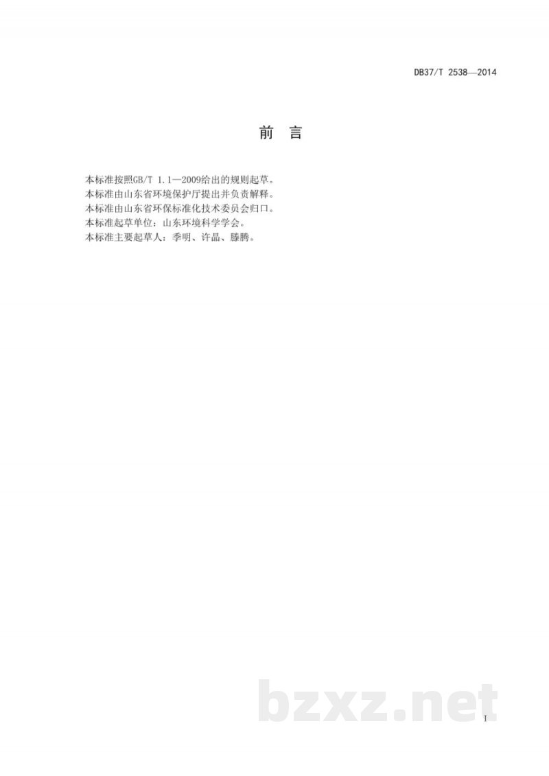 DB37/T 2538-2014山东省污染物排放地方标准编制规范