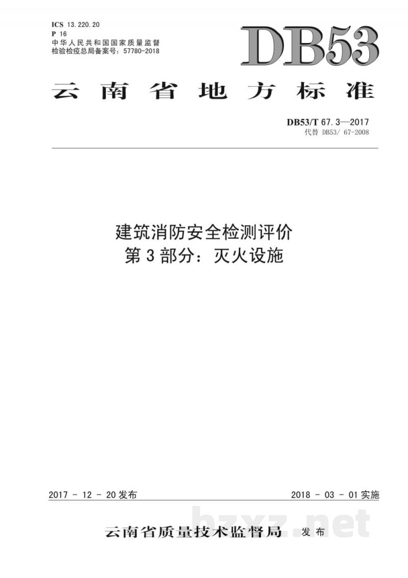 DB53/T 67.3-2017建筑消防安全检测评价 第3部分：灭火设施