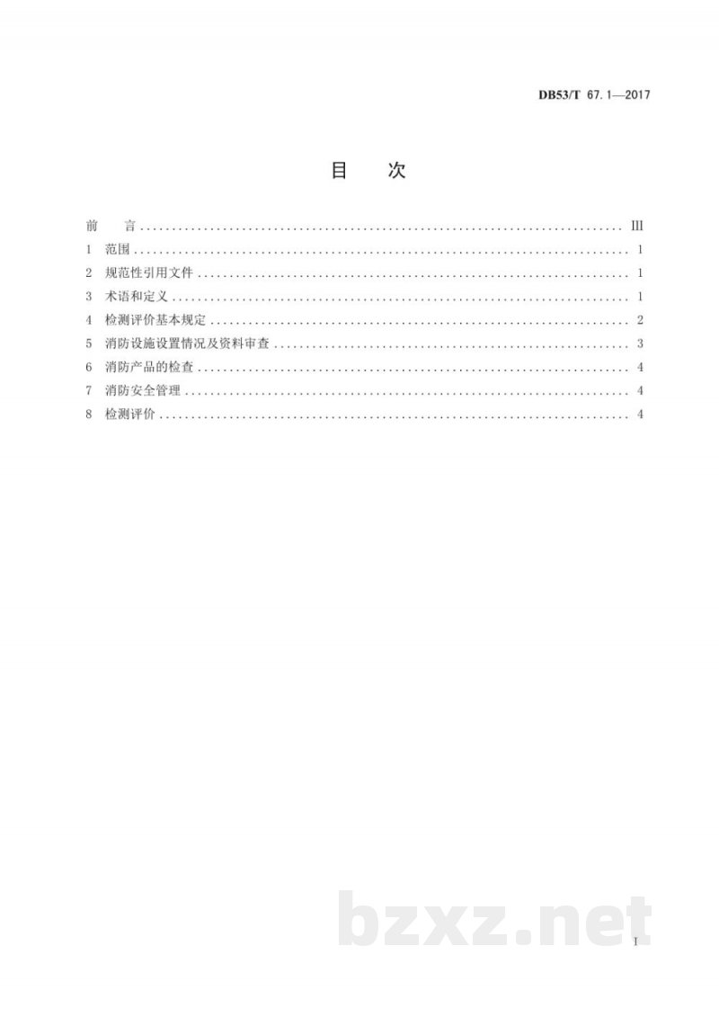 DB53/T 67.1-2017建筑消防安全检测评价 第1部分：基本要求