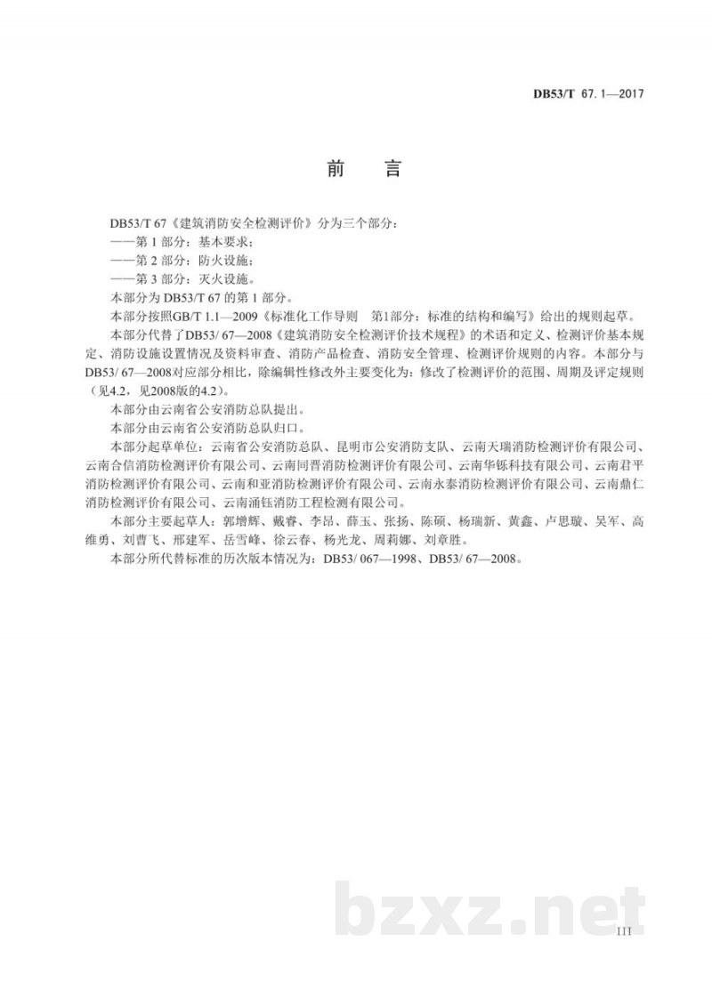DB53/T 67.1-2017建筑消防安全检测评价 第1部分：基本要求