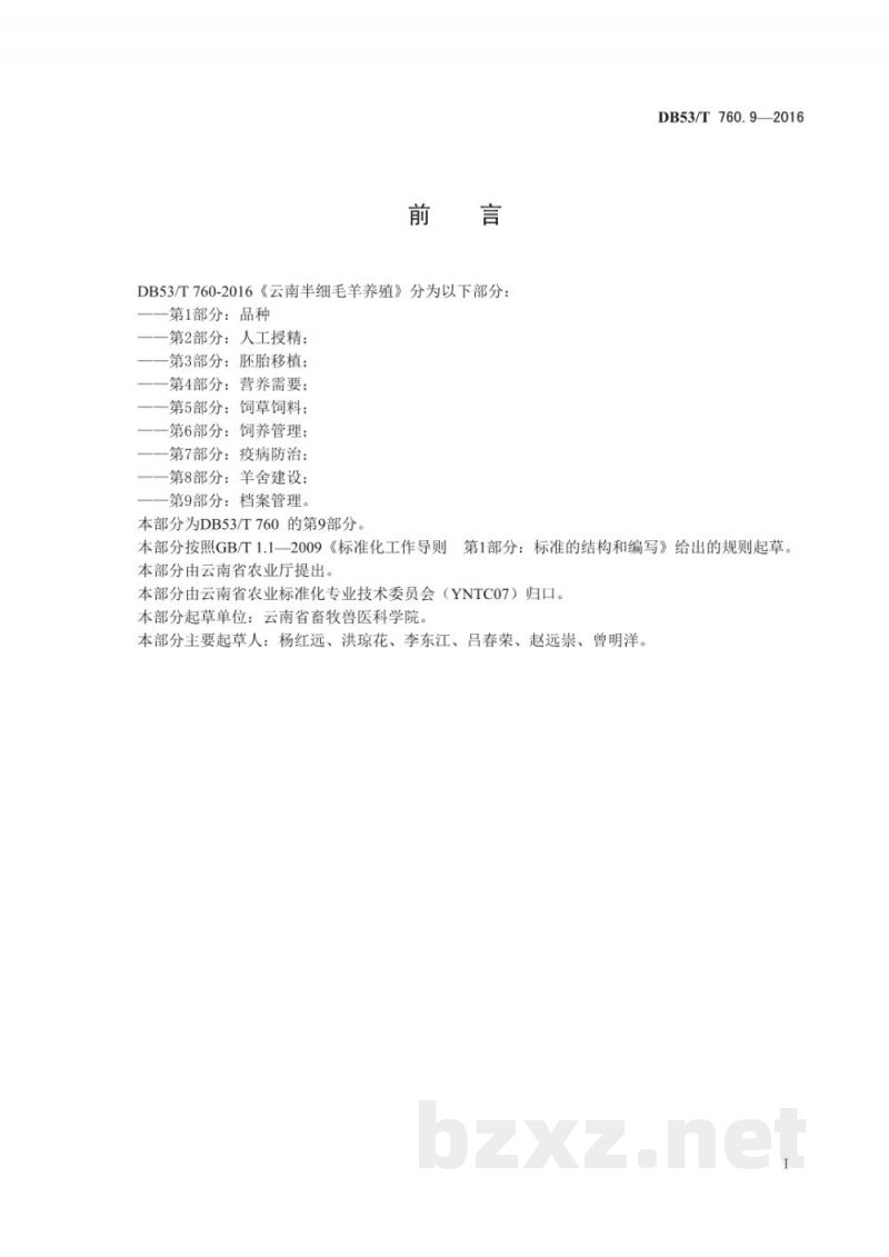 DB53/T 760.9-2016云南半细毛羊养殖 第9部分：档案管理