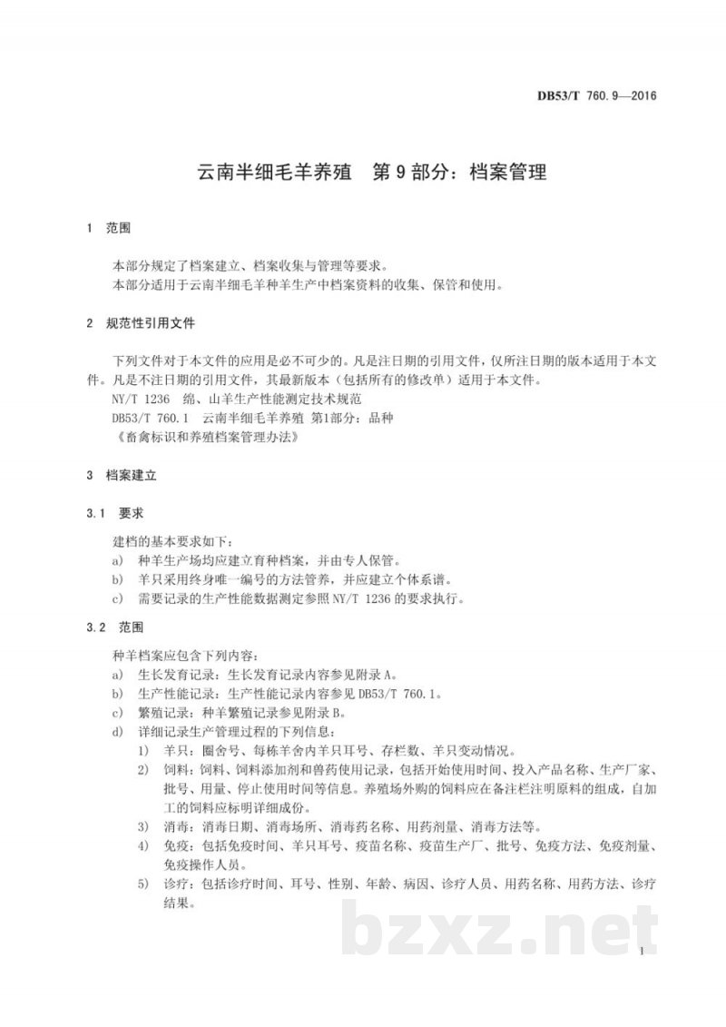 DB53/T 760.9-2016云南半细毛羊养殖 第9部分：档案管理