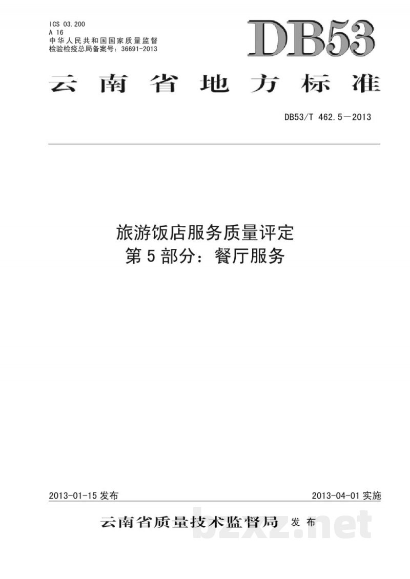 DB53/T 462.5-2013旅游饭店服务质量评定 第5部分：餐厅服务