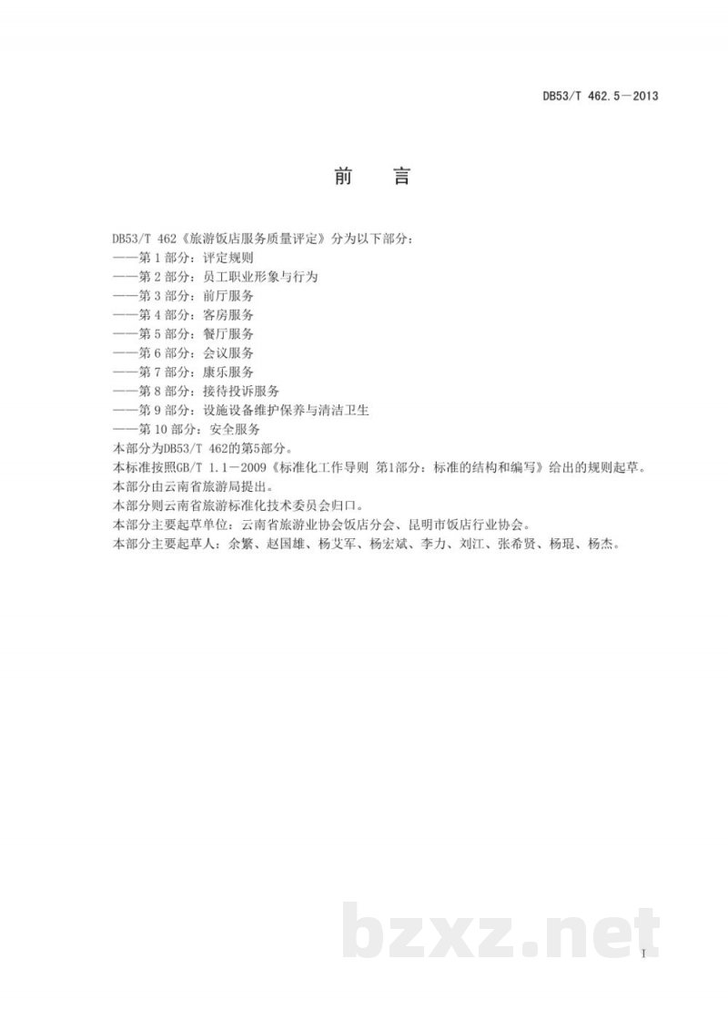 DB53/T 462.5-2013旅游饭店服务质量评定 第5部分：餐厅服务