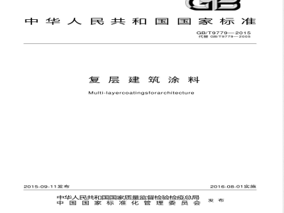 GB/T 9779-2015复层建筑涂料 