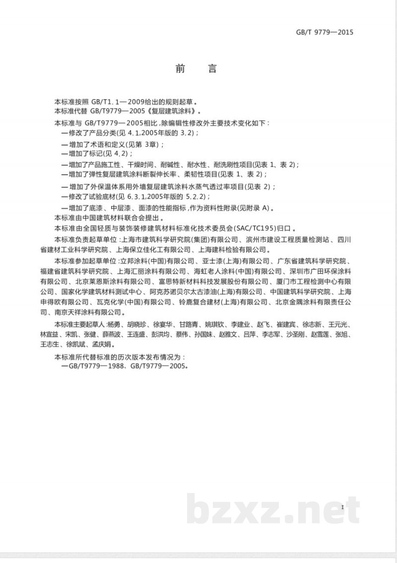 GB/T 9779-2015复层建筑涂料 