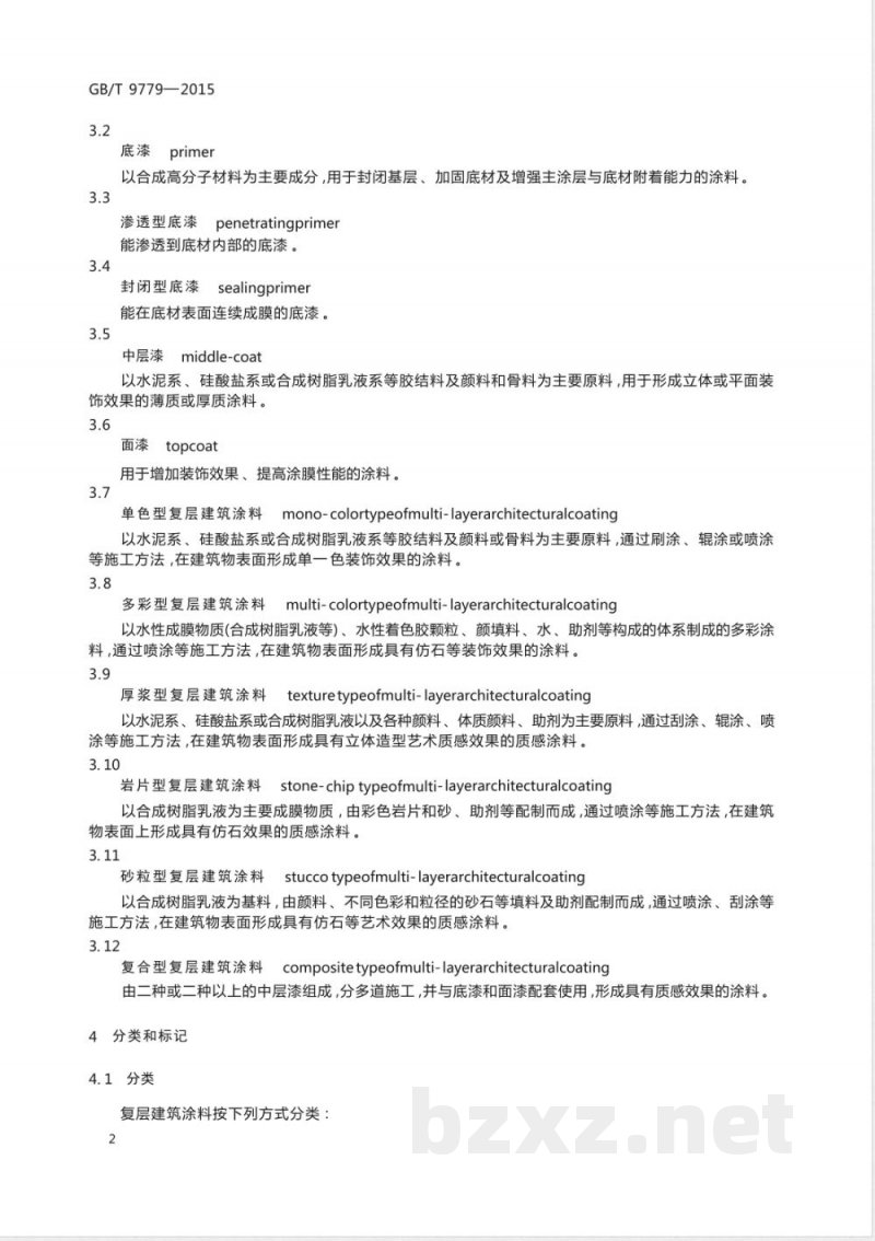 GB/T 9779-2015复层建筑涂料 
