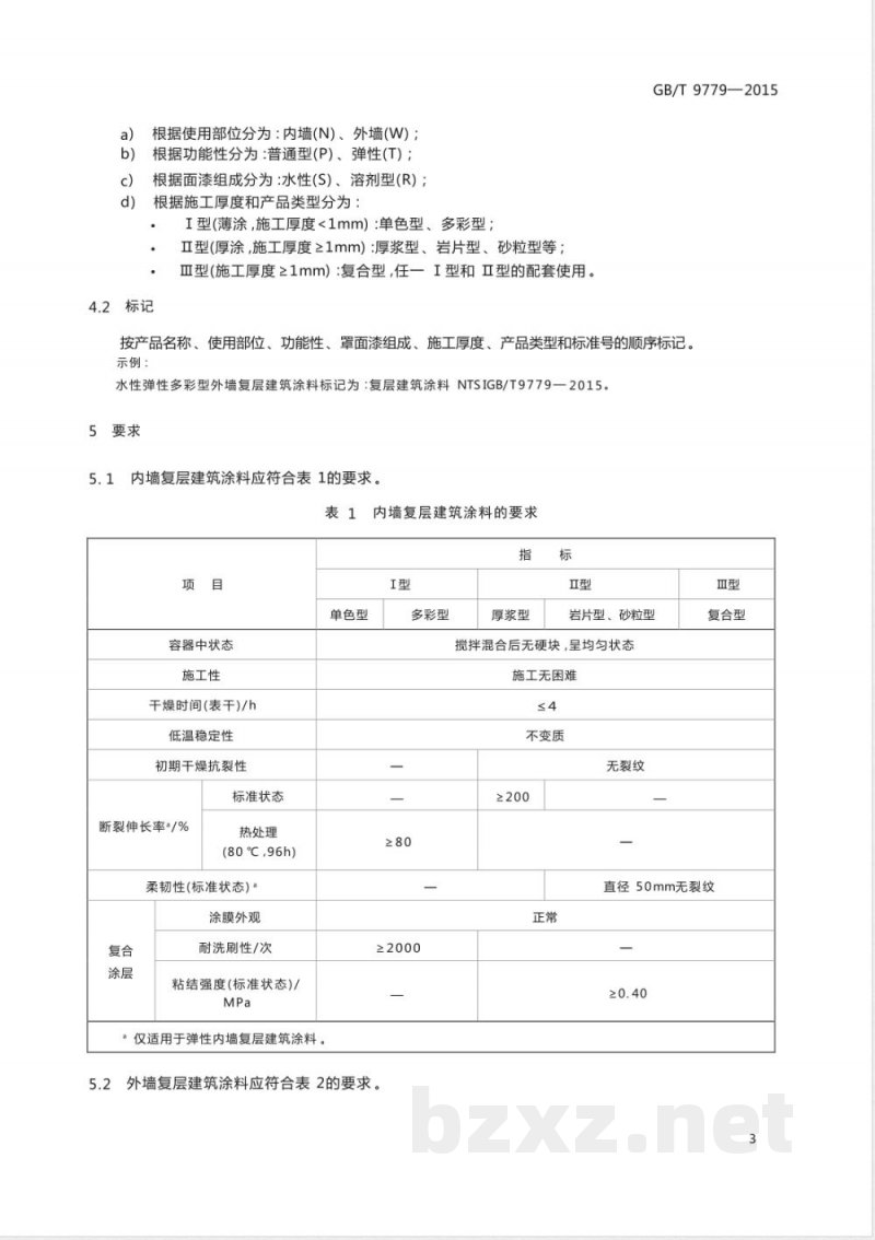 GB/T 9779-2015复层建筑涂料 