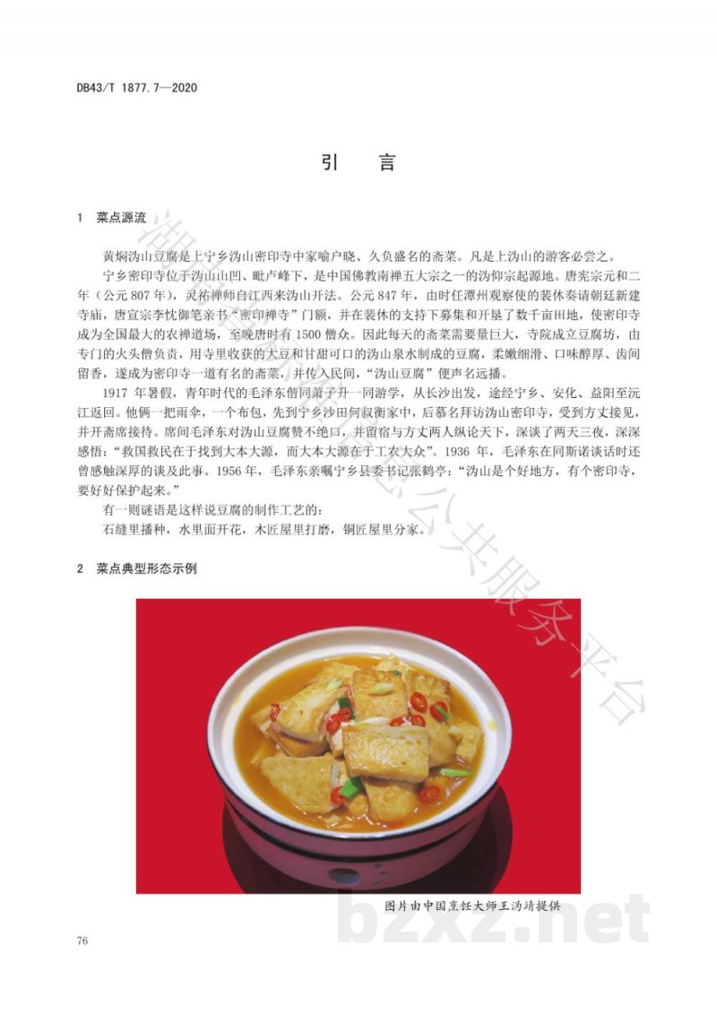 DB43/T 1877.7-2020宁乡口味菜 第7部分：黄焖沩山豆腐