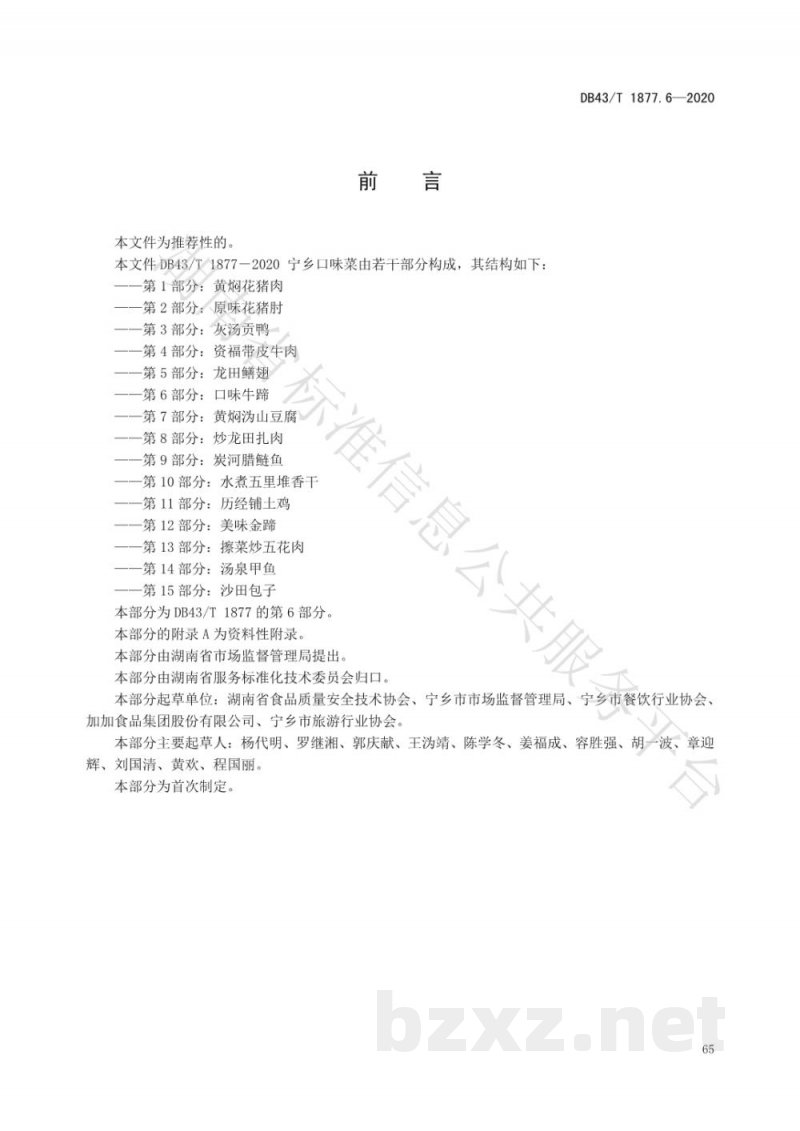 DB43/T 1877.6-2020宁乡口味菜 第6部分：口味牛蹄