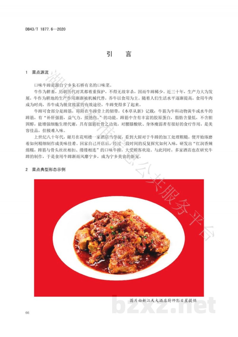 DB43/T 1877.6-2020宁乡口味菜 第6部分：口味牛蹄