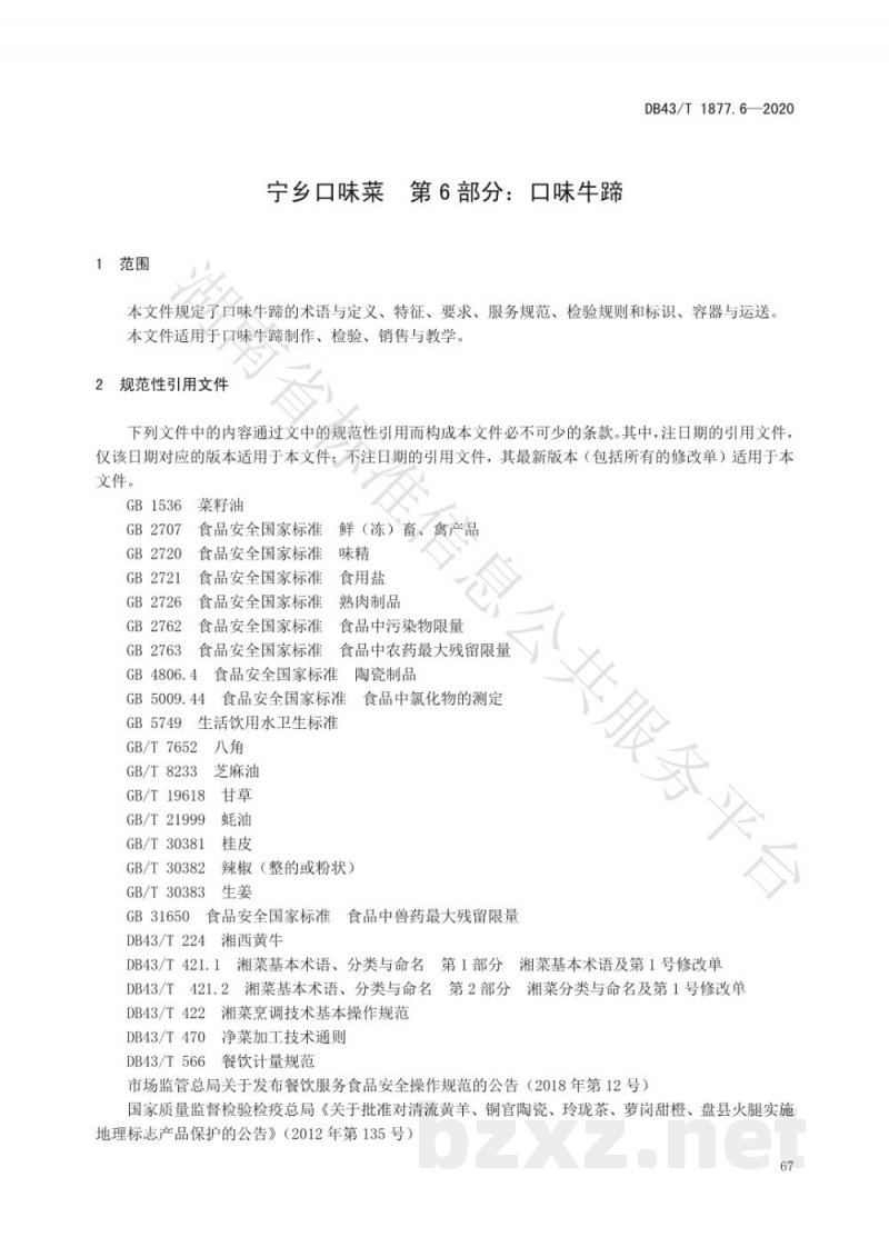 DB43/T 1877.6-2020宁乡口味菜 第6部分：口味牛蹄