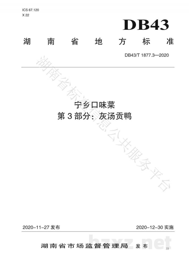 DB43/T 1877.3-2020宁乡口味菜 第3部分：灰汤贡鸭
